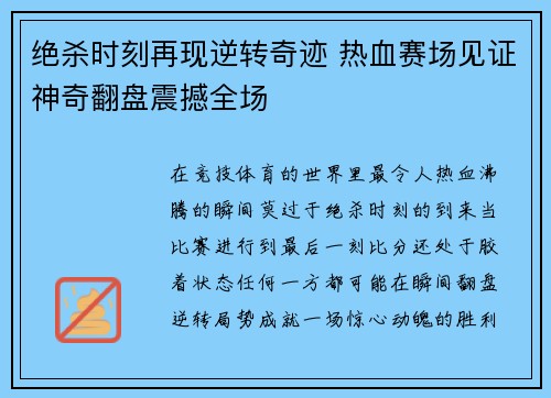 绝杀时刻再现逆转奇迹 热血赛场见证神奇翻盘震撼全场 绝杀时刻再现逆转奇迹 热血赛场见证神奇翻盘震撼全场