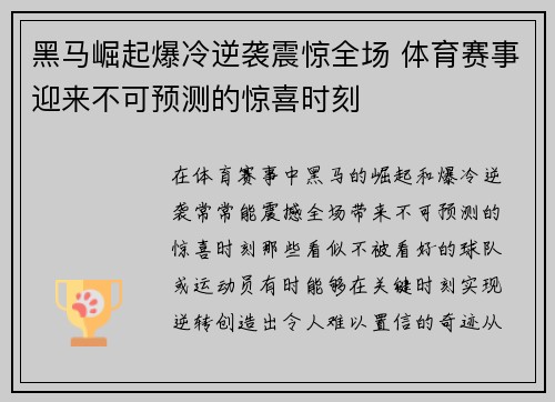 黑马崛起爆冷逆袭震惊全场 体育赛事迎来不可预测的惊喜时刻 黑马崛起爆冷逆袭震惊全场 体育赛事迎来不可预测的惊喜时刻