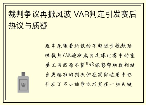 裁判争议再掀风波 VAR判定引发赛后热议与质疑 裁判争议再掀风波 VAR判定引发赛后热议与质疑