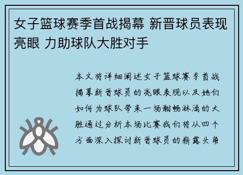 女子篮球赛季首战揭幕 新晋球员表现亮眼 力助球队大胜对手 女子篮球赛季首战揭幕 新晋球员表现亮眼 力助球队大胜对手
