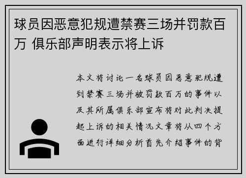 球员因恶意犯规遭禁赛三场并罚款百万 俱乐部声明表示将上诉 球员因恶意犯规遭禁赛三场并罚款百万 俱乐部声明表示将上诉