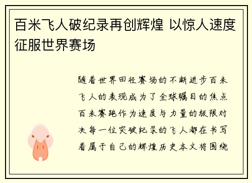 百米飞人破纪录再创辉煌 以惊人速度征服世界赛场 百米飞人破纪录再创辉煌 以惊人速度征服世界赛场