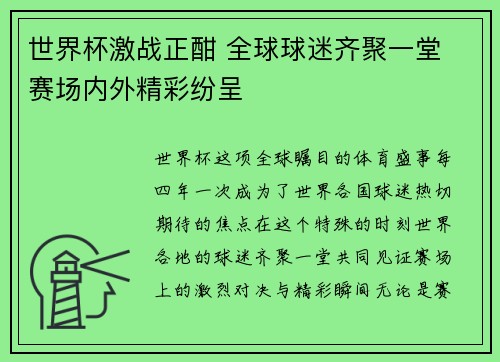 世界杯激战正酣 全球球迷齐聚一堂 赛场内外精彩纷呈 世界杯激战正酣 全球球迷齐聚一堂 赛场内外精彩纷呈