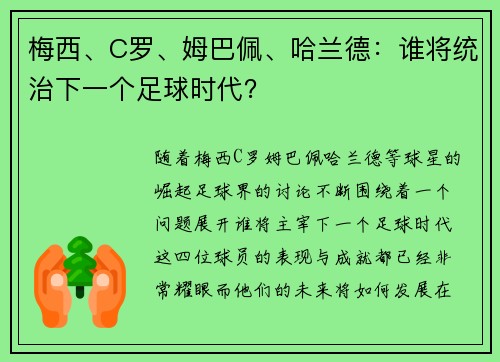 梅西、C罗、姆巴佩、哈兰德:谁将统治下一个足球时代? 梅西、C罗、姆巴佩、哈兰德:谁将统治下一个足球时代?