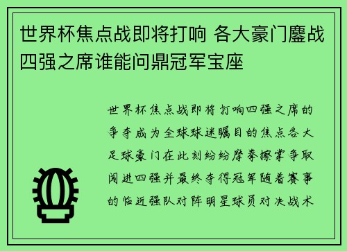 世界杯焦点战即将打响 各大豪门鏖战四强之席谁能问鼎冠军宝座 世界杯焦点战即将打响 各大豪门鏖战四强之席谁能问鼎冠军宝座