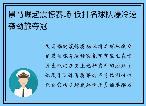 黑马崛起震惊赛场 低排名球队爆冷逆袭劲旅夺冠
