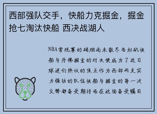 西部强队交手，快船力克掘金，掘金抢七淘汰快船 西决战湖人
