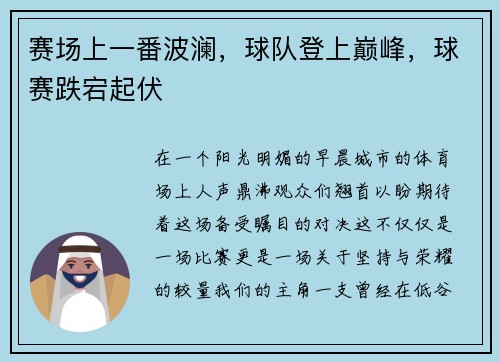 赛场上一番波澜，球队登上巅峰，球赛跌宕起伏