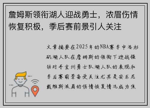 詹姆斯领衔湖人迎战勇士，浓眉伤情恢复积极，季后赛前景引人关注