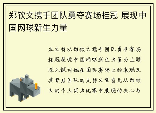 郑钦文携手团队勇夺赛场桂冠 展现中国网球新生力量