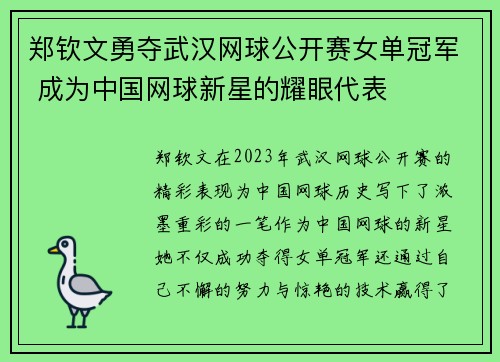 郑钦文勇夺武汉网球公开赛女单冠军 成为中国网球新星的耀眼代表 郑钦文勇夺武汉网球公开赛女单冠军 成为中国网球新星的耀眼代表