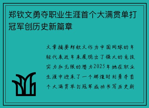 郑钦文勇夺职业生涯首个大满贯单打冠军创历史新篇章 郑钦文勇夺职业生涯首个大满贯单打冠军创历史新篇章