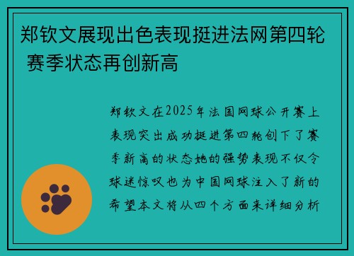 郑钦文展现出色表现挺进法网第四轮 赛季状态再创新高 郑钦文展现出色表现挺进法网第四轮 赛季状态再创新高
