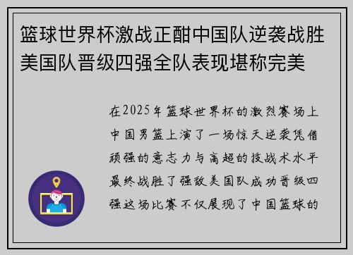 篮球世界杯激战正酣中国队逆袭战胜美国队晋级四强全队表现堪称完美 篮球世界杯激战正酣中国队逆袭战胜美国队晋级四强全队表现堪称完美