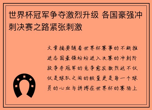 世界杯冠军争夺激烈升级 各国豪强冲刺决赛之路紧张刺激 世界杯冠军争夺激烈升级 各国豪强冲刺决赛之路紧张刺激