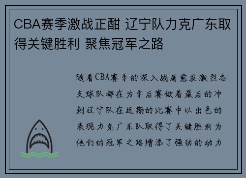 CBA赛季激战正酣 辽宁队力克广东取得关键胜利 聚焦冠军之路 CBA赛季激战正酣 辽宁队力克广东取得关键胜利 聚焦冠军之路