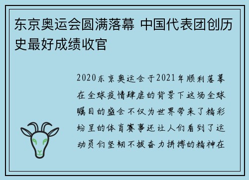 东京奥运会圆满落幕 中国代表团创历史最好成绩收官 东京奥运会圆满落幕 中国代表团创历史最好成绩收官