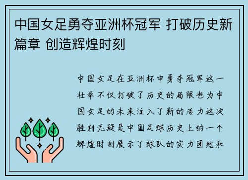 中国女足勇夺亚洲杯冠军 打破历史新篇章 创造辉煌时刻 中国女足勇夺亚洲杯冠军 打破历史新篇章 创造辉煌时刻