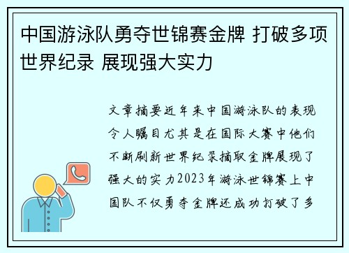 中国游泳队勇夺世锦赛金牌 打破多项世界纪录 展现强大实力