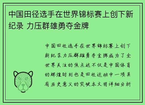 中国田径选手在世界锦标赛上创下新纪录 力压群雄勇夺金牌 中国田径选手在世界锦标赛上创下新纪录 力压群雄勇夺金牌
