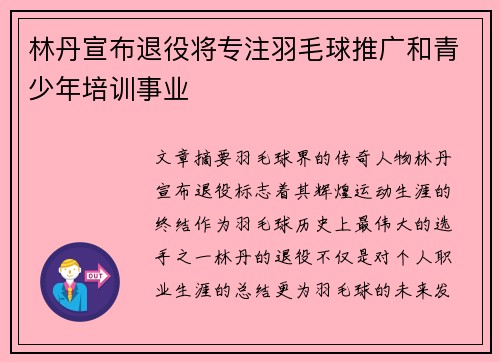 林丹宣布退役将专注羽毛球推广和青少年培训事业 林丹宣布退役将专注羽毛球推广和青少年培训事业