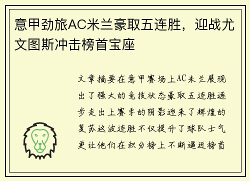 意甲劲旅AC米兰豪取五连胜,迎战尤文图斯冲击榜首宝座 意甲劲旅AC米兰豪取五连胜,迎战尤文图斯冲击榜首宝座