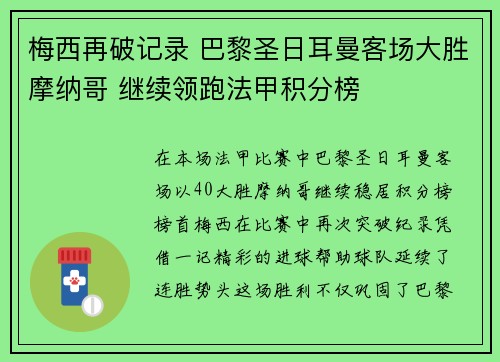 梅西再破记录 巴黎圣日耳曼客场大胜摩纳哥 继续领跑法甲积分榜 梅西再破记录 巴黎圣日耳曼客场大胜摩纳哥 继续领跑法甲积分榜
