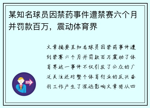 某知名球员因禁药事件遭禁赛六个月并罚款百万,震动体育界 某知名球员因禁药事件遭禁赛六个月并罚款百万,震动体育界