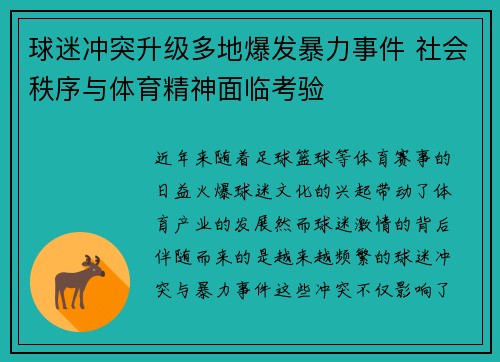 球迷冲突升级多地爆发暴力事件 社会秩序与体育精神面临考验