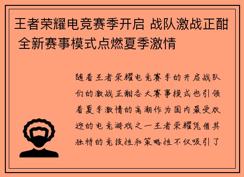 王者荣耀电竞赛季开启 战队激战正酣 全新赛事模式点燃夏季激情